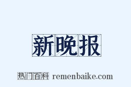新晚报是什么意思的图片